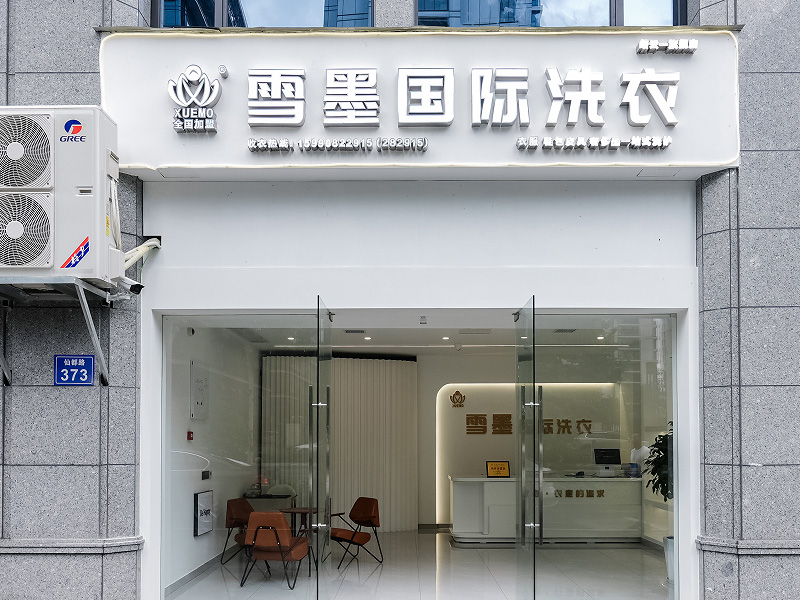 生活服務(wù)類型的干洗店加盟項目好做嗎？雪墨國際洗衣怎么樣？